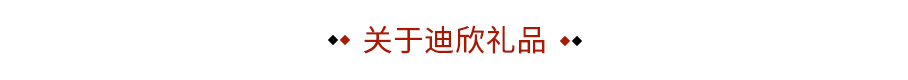 關于迪欣禮品
